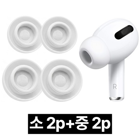제롯 에어팟 프로 이어팁 프로2 고무 이어캡 S+M, 1세트, 4개