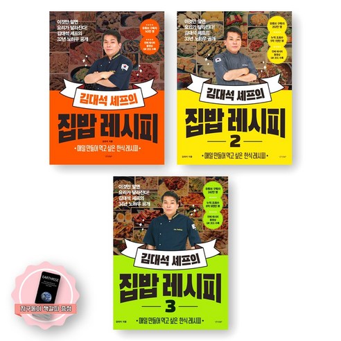 [지구돋이 책갈피 증정] 김대석 셰프의 집밥 레시피 1-3권 세트 (전3종 3권) 경향BP, 제본안함