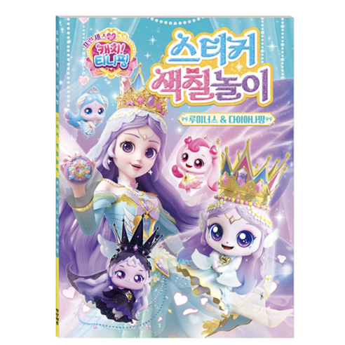 프린세스 티니핑 스티커 색칠놀이_루미너스 다이아나핑, 1개, 34매, A4