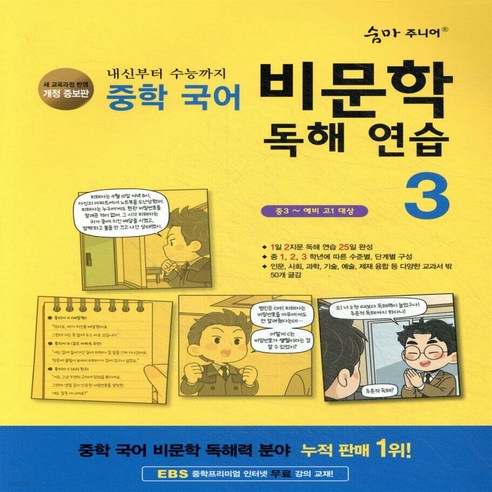 숨마주니어 중학 국어 비문학 독해연습 3 (2022개정), 중학교 3학년