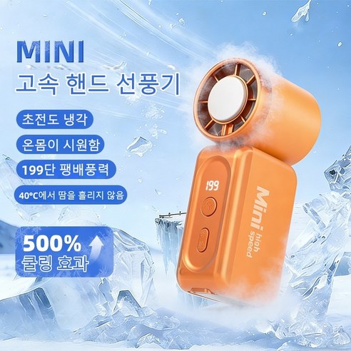 휴대용 충전냉동팬 미니 오렌지 파워팬 고속 무음 선풍기 USB 충전 포켓 선풍기, 주황색, 냉각