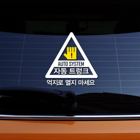 크레코 자동트렁크 스티커 차량용스티커 자동차스티커, 화이트, 1개
