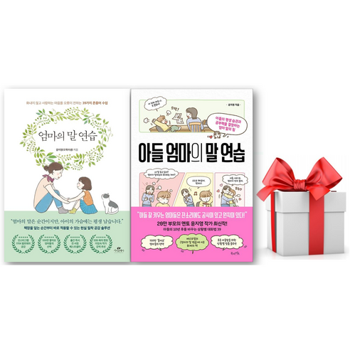 (사은품) 엄마의 말 연습 + 아들 엄마의 말 연습 세트, 윤지영