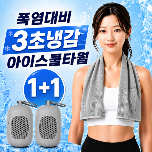 글로넥트 1+1 아이스 쿨타월 냉감소재 스포츠타올 골프 등산 러닝 운동 수건, 그레이, 2개