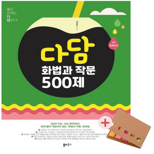 다담 화법과 작문 500제 (2026년)(2027 수능대비)+접착메모지 사은품, 고등학교 3학년, 한국어