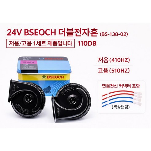 대성부품/24V 더블전자혼/쌍혼/달팽이/나팔/경적/화물차/대형트럭/마이티/더쎈/BSEOCH/110DB/크락션/BS-138-02, 1세트, BSEOCH 24V전자혼(BS-138-02) 1세트, BSEOCH 24V전자혼(BS-138-02)