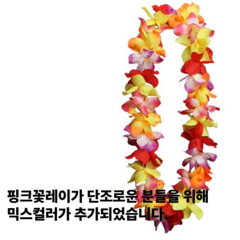 [리리즈]착용사진O 2세대 고급 풍성한 하와이안 파티 꽃레이 조화 꽃목걸이, 1개, 컬러믹스 1개, 컬러믹스