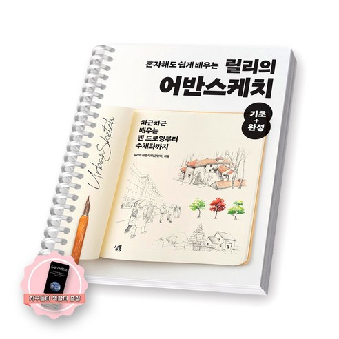 [지구돋이 책갈피 증정] 혼자해도 쉽게 배우는 릴리의 어반스케치 기초+완성 심통 [스프링제본], [제본 1권]