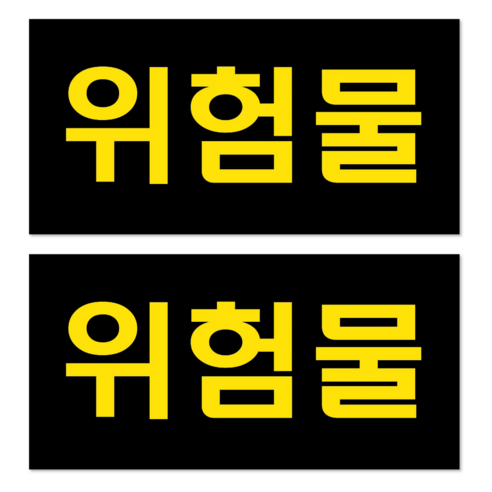 두꺼운 방수 PVC 위험물 스티커 라벨 표지 법적규격 유조차 탱크로리 화물차 세트, 검은색/황색, 2개