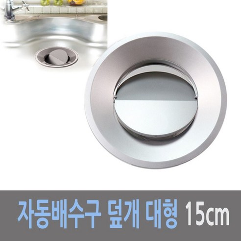 자동개폐 싱크대 배수구 덮개 대형 15cm yss+80331od