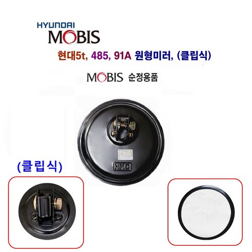 현대5t 원형 보조미러 485 91A 보조미러(볼 클립), 원형 보조미러(클립), 1개