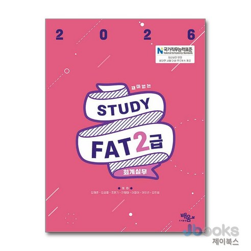 [제이북스] 2026 스터디 STUDY FAT 2급 - 공인중개사 | 쿠팡