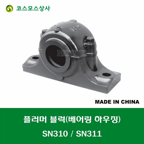 SN310 SN311 중국산 플러머 블럭 단품 고정형 자유형 베어링 하우징 SN하우징 - 기타공구부속품 | 쿠팡