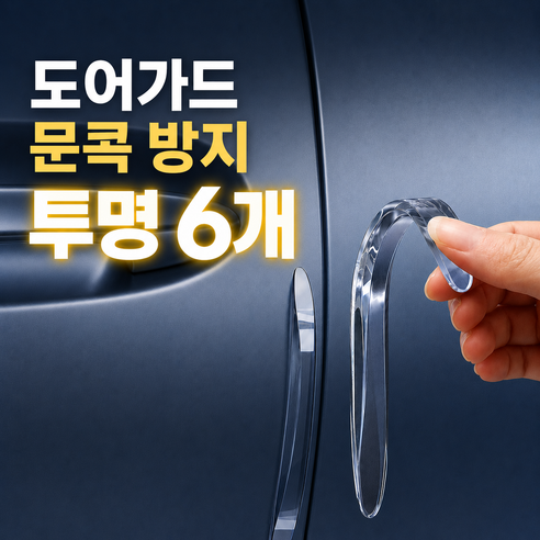 실리콘 차량용 도어가드 자동차 문콕방지 도어엣지 보호 세트, 6개, 투명