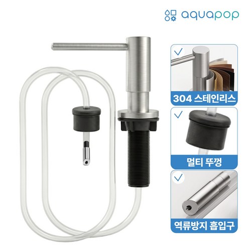 아쿠아팝 싱크대 세제 디스펜서 304 스텐 호스형 장수펌프 코어 에디션 - 주방기타소품