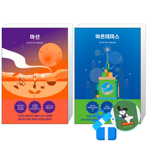 마션 + 아르테미스 (메모수첩증정)