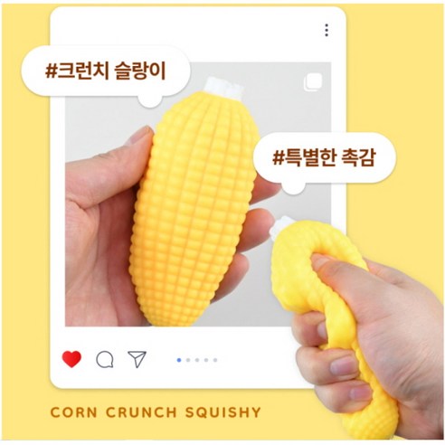 옥수수 크런치 말랑이 1+1 개별포장 옥수수왁뿌팩 옥수수왁뿌볼 옥수수뿌수기말랑이 옥수수말랑이 옥수수슬랑이 옥수수스트레스볼 옥수수주물럭