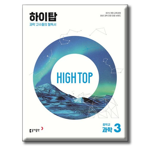 2026 하이탑 중학교 과학 3 / 2015 개정교육과정 /동아출판 하이탑 중3 학년, 과학영역