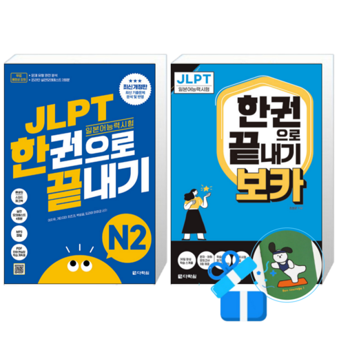 JLPT(일본어 능력시험) 한권으로 끝내기 N2 + JLPT 한권으로 끝내기 보카 N2 (메모수첩증정)
