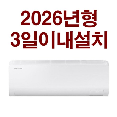 3일 이내설치/삼성10평형 26년신상품 (기본설치비10만원별도 배관5M+타공1회)실내기+실외기 포함상품/지역별배송비확인후주문/서울무료배송, 삼성10평, 일반배관형