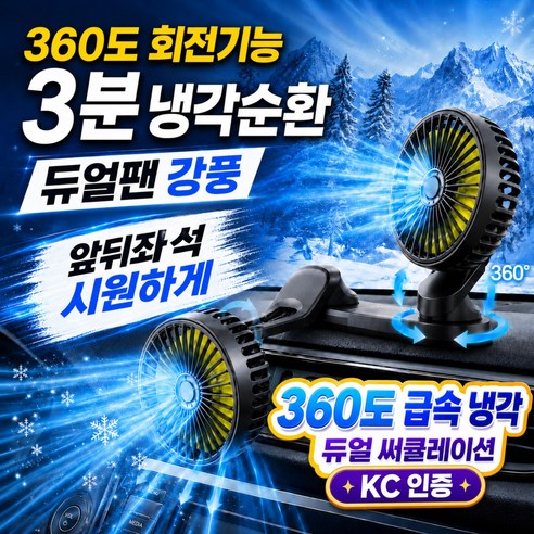 그로스픽 26년형 차량용 선풍기 360도 회전 듀얼헤드 써큘레이터 USB, 블랙