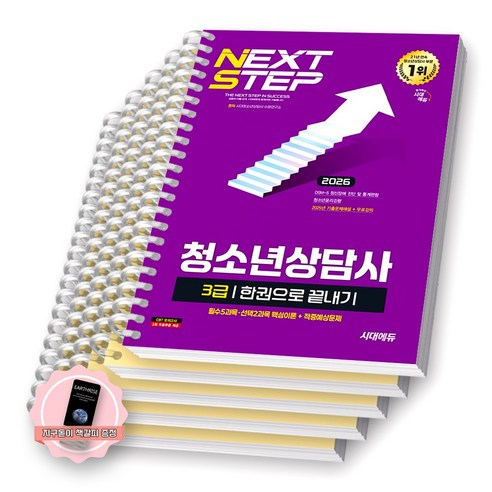 [지구돋이 책갈피 증정] 2026 청소년상담사 3급 한권으로 끝내기 시대에듀 [스프링제본] [분철 5권-부록/과목1/3/5/기출]