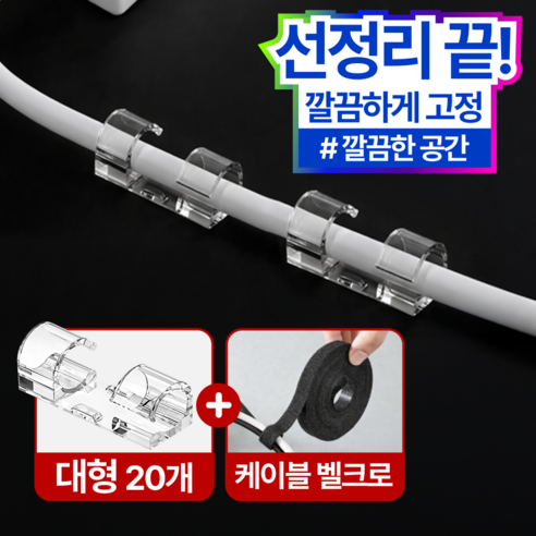 케이블픽스 초강력 접착 케이블 선정리 고정 클립+벨크로 케이블타이, EGI 투명, 20개
