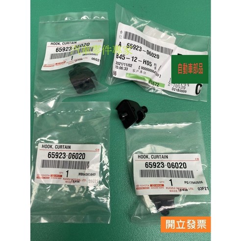 TOYOTA 豐田 窗簾固定扣 65923-06020 - 遮陽板 | 酷澎