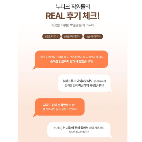 누디크 5초 클렌징 저자극 인증 100% 자연 유래 황금 비율 순스킨 퍼펙트 메이크업 리무버 순싹 리무버 이미지 3