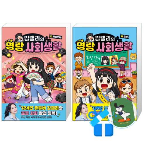 김켈리의 명랑 사회생활 2 + 1 (메모수첩증정)