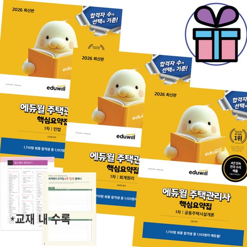 주택관리사 1차 핵심요약집 세트 2026 에듀윌 최신판 민법 회계원리 공동주택시설개론 (사은품증정), 핵심요약집 3권 세트