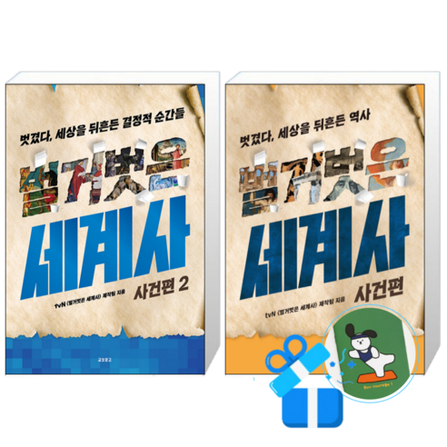 벌거벗은 세계사 사건편 2 + 1 (메모수첩증정)
