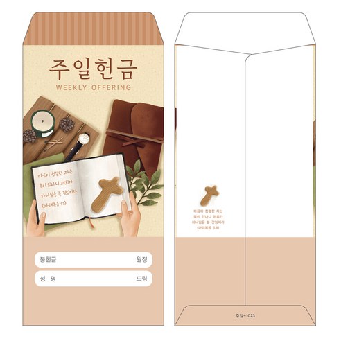 부르심 일회용 주일헌금봉투 1속 200매, 04.주일_1023, 200개