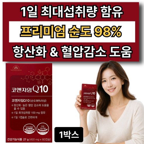 하이퍼셀 코엔자임q10 식약청 인증 10옵션 증정 /프리미엄 코엔자임큐텐10 코큐텐 대용량, 60정, 1박스