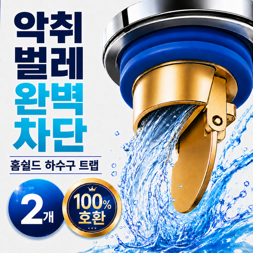 [홈쉴드] 하수구 트랩 악취 벌레 냄새 완벽차단, 2개
