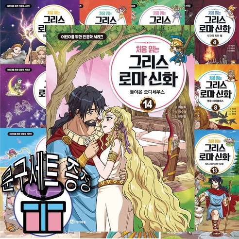 처음 읽는 그리스 로마 신화 전 권 세트 (1 - 14권) 미래엔 아이세움 + 문구세트 증 정, 혼합 구성