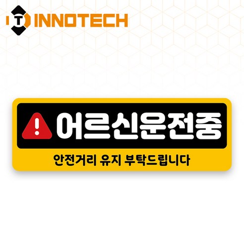 어르신운전중 HIP고휘도반사 자석 스티커 11 (300mmx100mm), 옐로우계열, 1개