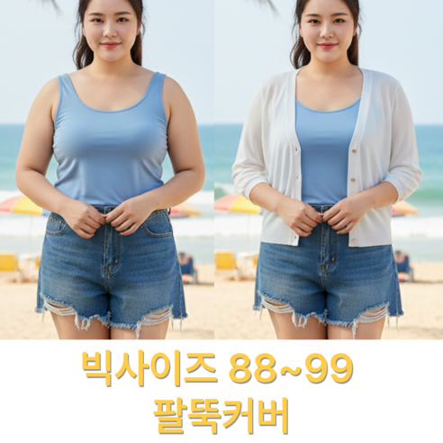 나나스윗 여성 여름 가디건 7부 루즈핏 빅사이즈 팔뚝커버 얇은 가디건 나시 원피스 코디