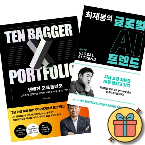 텐배거 포트폴리오 + 최재붕의 글로벌 AI 트렌드 (전2권)