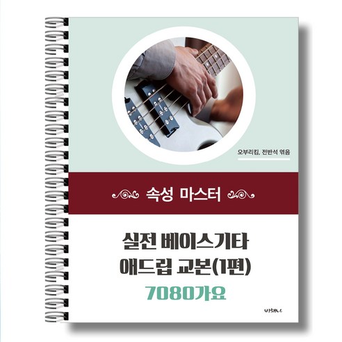 [오부리킴]실전 베이스기타 애드립 교본 7080가요 속성 마스터(1편) 베이스 교재