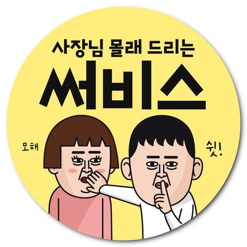 웃음 유발 코믹 리뷰 스티커, 1000개, 사장님몰래