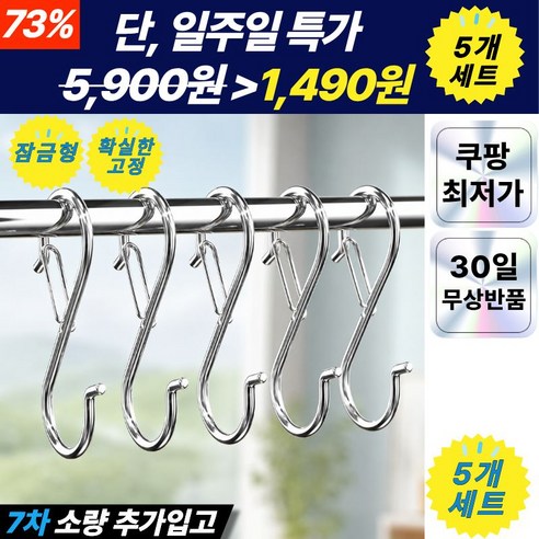 플랜하우 5P 잠금형 스텐 S자 고리 후크 걸이, 5개, 실버
