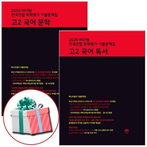 2026 마더텅 전국연합 학력평가 기출문제집 고2 국어 문학+독서, 고등 2학년