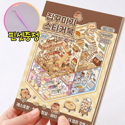 모노리우 힐링 집꾸미기 스티커북, 1개, 브라운
