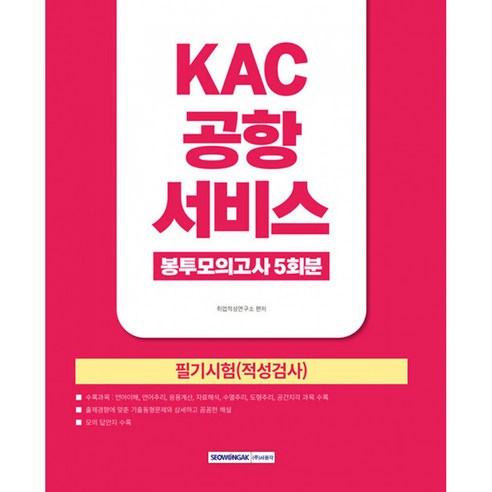 2026 KAC 공항서비스 봉투모의고사 5회분:필기시험(적성검사), 서원각