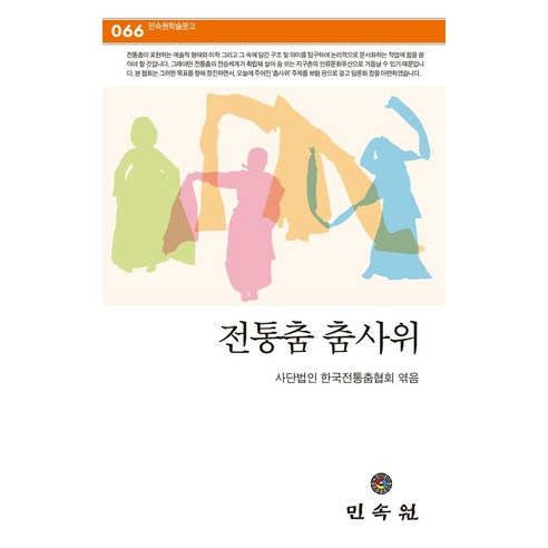 전통춤 춤사위, 한국전통춤협회 저, 민속원