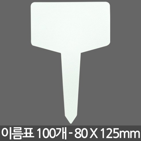 T자 중형 대형 식물 이름표 X 100개 - 화분 식물 라벨 꽂이 칼라 컬러 분갈이 네임텍, 03_이름표_T무지(대)100장