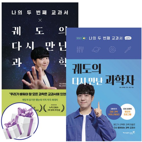 나의 두 번째 교과서 궤도의 다시만난 과학 + 다시 만난 과학자 세트 (전 2권)