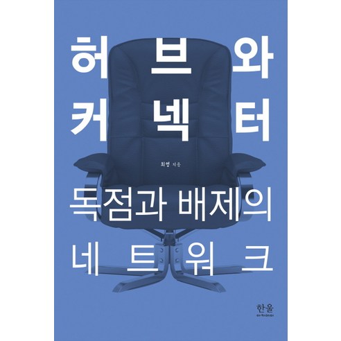 HanulAcademy 樞紐與連接器： 獨佔與排斥的網絡, 崔榮 - 優惠推薦 | Coupang 酷澎