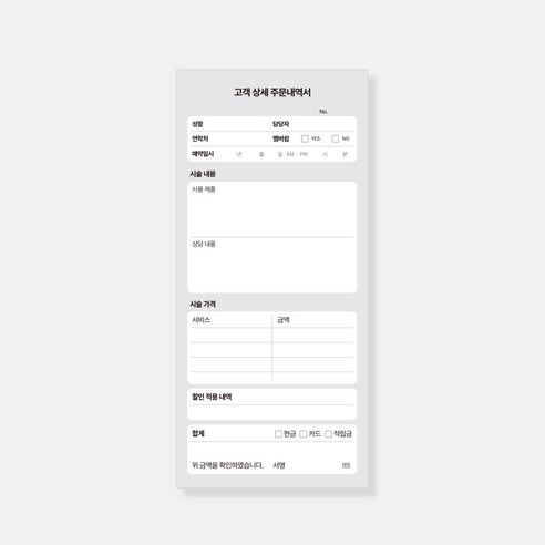 미용실 뷰티샵 네일 고객 주문내역서 최종지불 영수증, 상세내역주문서B 1개, 1개, 100매